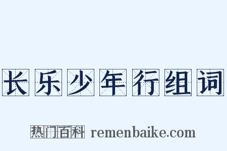 长乐少年行组词是什么意思的图片